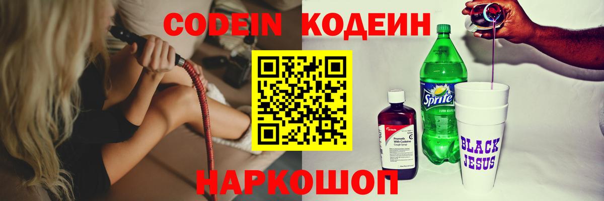 Кодеин напиток Lean (лин) Лобня
